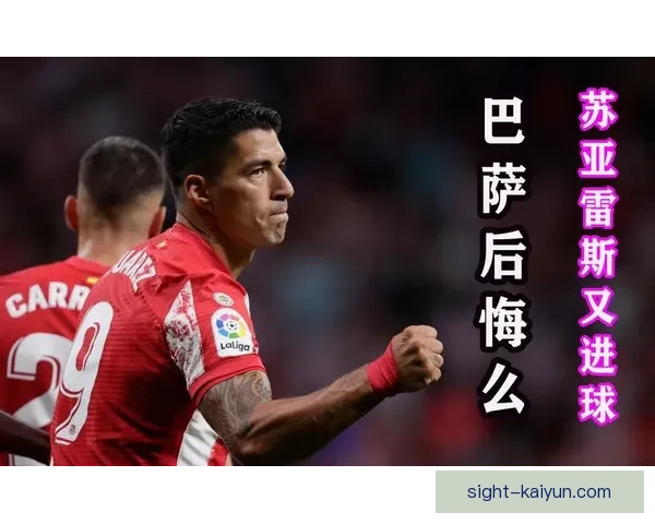 苏亚雷斯强势回归,比赛中状态回暖备受球迷关注 苏亚雷斯强势回归,比赛中状态回暖备受球迷关注